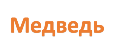 Медведь